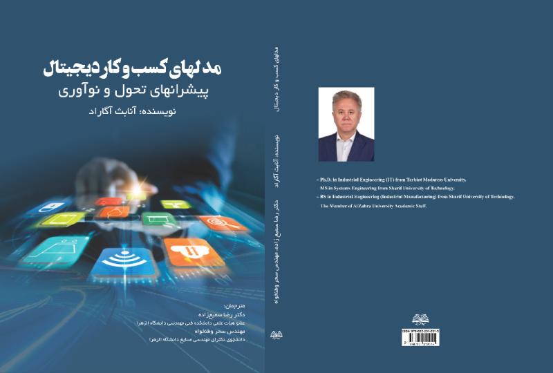 کتاب مدل‌های کسب و کار دیجیتال ، پیشران ‌های تحول و نوآوری