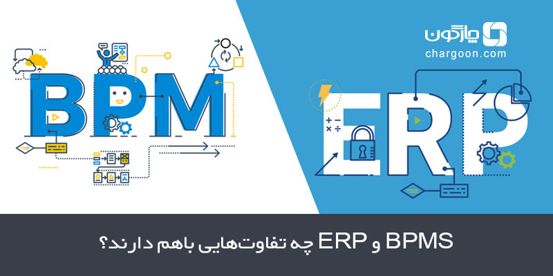 BPMS و ERP چه تفاوت‌هایی باهم دارند؟